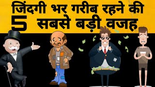 इंसान गरीब क्यों रह जाता है |best 5 reason for poorness |poor people thoughts |बहुत जरुरी बात