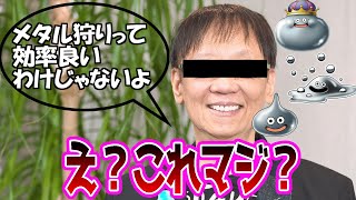 【ドラクエ】堀井雄二「ドラクエでメタル狩りするのと普通にレベル上げするのは実は効率が一緒」に対する反応集