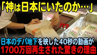 【海外の反応】「神は日本にいたのか…」 日本のデパ地下を始めて訪れた外国人が日本のやばすぎる技術に驚愕【JPNプライム】