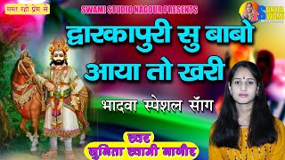 Sunita Swami || द्वारका पूरी सु बाबो आया तो खरी || Bhadwa Special Song || Dwarkapuri Su Babo Aayo ||