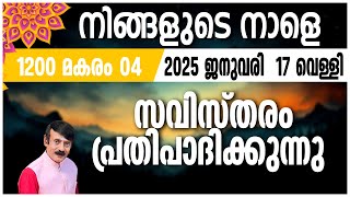 നിങ്ങളുടെ നാളെ | 17 JAN 2025 | #astrology #jyothish#malayalamjyothisham#horoscope