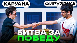 🏆 АРМАГЕДДОН ЗА ЧЕМПИОНСТВО В ТУРНИРЕ! Каруана vs Фирузджа