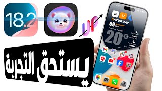 اهم وافضل 10 اضافات وميزات في تحديث iOS 18.2 وموعد الوصول الرسمي