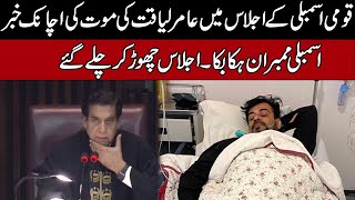 Watch ! What Happened In National Assembly When Speaker Get Amir Liaqat Death News