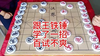 跟王铁锤学一招，百试不爽！ #中国象棋