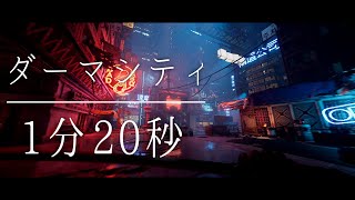 【ゴーストランナー】 01:22 ダーマシティ　タイムアタック　TA