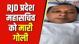 Munger में RJD प्रदेश महासचिव को मारी गोली | Bihar News | Crime | Latest News | Hindi News |Top News