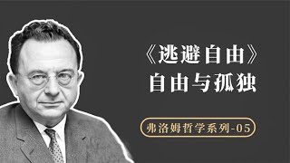 为什么人们会逃避自由呢，因为人们总是害怕孤独【小播读书】