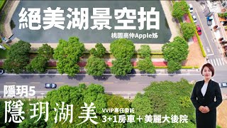 獨家銷售空拍｜隱玥5｜隱玥湖美3+1房車｜壹樓大戶人家｜擁有私人後花園｜八德擴大重劃區｜興豐公園天然生態湖｜絕美湖景近乎咫尺＃Apple姊太平洋房屋李欣諭＃專任委買託售 ＃專屬實境賞屋拍攝