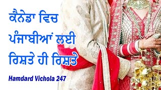 ਕੈਨੇਡਾ ਵਿਚ ਪੰਜਾਬੀਆਂ ਲਈ ਰਿਸ਼ਤੇ ਹੀ ਰਿਸ਼ਤੇ | hamdard vichola 247