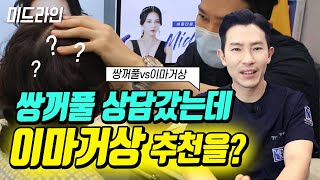 [미드라인]쌍꺼풀 상담갔는데, 이마거상술 추천해주는 이유는??