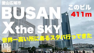 釜山広域市【BUSAN X the SKY】高さ411mにある世界一の高さにあるスタバ行ってみた