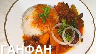 ГАНФАН с рисом. Самый вкусный ужин. Өте тез дайындалатын өте дәмді тағам