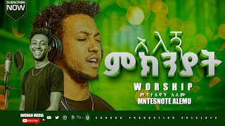 አለኝ ምክንያት -ALEGN MIKNYAT  -ዘማሪ ምንተስኖት አለሙ-  MNTESNOTE ALEMU Ethiopian Gospel Worship song  2024