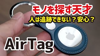 AirTag レビュー！これは便利！付けるだけで安心！人に追跡されることはない？使い方、探し方、懸念事項など