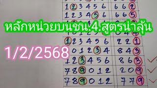 ตามต่อสูตรหลักหน่วยบนที่ผ่านเข้ามา.2.สูตรและสูตรใหม่..1/2/2568