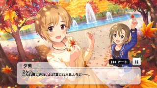 【デレステ】秋風に手を振って 4話【イベントコミュ】