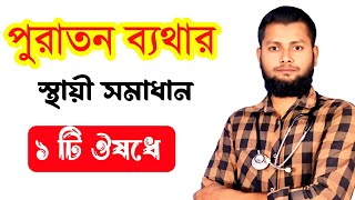 Mirogabalin এবং pregabalin কোন টা ভালো হবে। পুরাতন ব্যথা দূর করার জন্য।@DrSaidulIslam