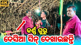 କର୍ଣ୍ଣ ଗୁରୁ ଦେସିଆ ସିନ୍ ଦେଖାଉଛନ୍ତି //KORAPUTIA//DESIA//NAAT//(2025) 🤣🤣