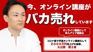 【今、オンライン講座がバカ売れ】コロナ禍で１講座2000万円売上げた方法と、今最も売れるオンライン講座の作り方教えます