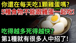 你還在每天吃一顆雞蛋嗎？這5種食物千萬不能跟雞蛋一起吃！第1種很多人就中招了！醫生提醒：別不當一回事，小心吃出病來 |健康Talks|鷄蛋|健康飲食|飲食健康|飲食禁忌|食物相剋|中醫養生