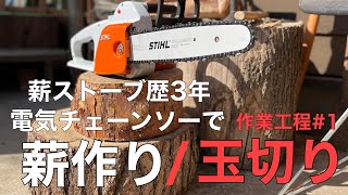 【薪ストーブ】薪作り始めました！！（作業工程#1玉切り）#スチール#電気チェーンソー#キャンプ