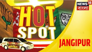 Hotspot Jangipur: প্রণব মুখার্জির রাজনৈতিক শিকড়, তারপর চলে গেলো তৃণমূলের আওতায় । এবার হাওয়া কোনদিকে?