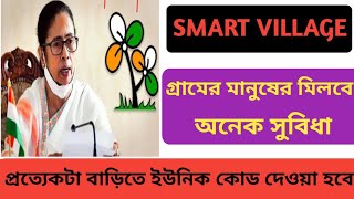 গ্রাম উন্নয়ন প্রকল্প  smart village