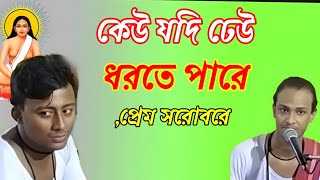 কেউ যদি ঢেউ ধরতে পার, প্রেম সরোবরে। অখন্ড ব্রহ্মাণ্ড সে ঢেউ, চলে ভেদ করে / হরি সংগীত