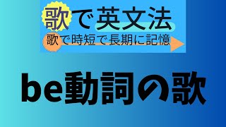 be動詞の歌「歌で英文法 歌で時短で長期に記憶」作:ガブリー