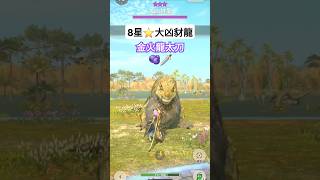 [MHNow] 8星⭐️大凶豺龍｜G9-2 金火龍太刀🫐🗡