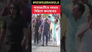 Kamarhati তে Mamata র মিছিলে জনজোয়ার । #shorts  #loksabhaelection2024