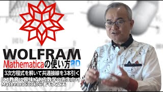 【Mathematicaの使い方2D】3次方程式を解いて共通接線を3本引く