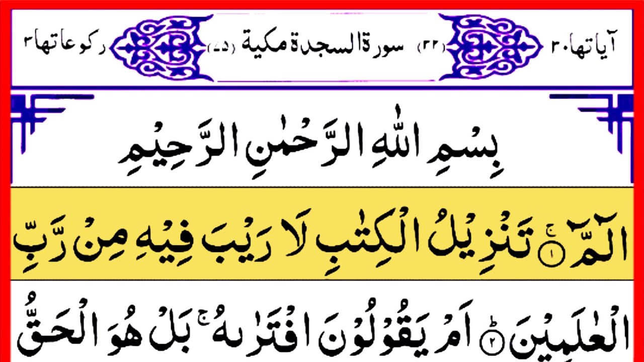 Surah As Sajdah Verses 1 10 Beautiful Quran Tilawat سورہ السجدہ Amazing