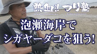 泡瀬海岸でシガヤーダコを狙う！【熱血！釣り塾】