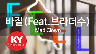 바질(Feat.브라더수)(Basil) - Mad Clown (KY.87730) / KY Karaoke