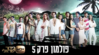 פולמון - פרק 5 המלא