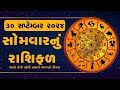 Daily Rashifal LIVE | જાણો કેવો રહેશે આપનો 30 September 2024 દિવસ | Daily Horoscope | Rashifal