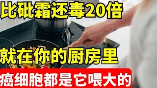 它害一家五口患上癌症, 厨房这一物比砒霜还毒20倍，癌细胞都是它喂大的，为了全家人的健康一定要知道！【我是大医生】