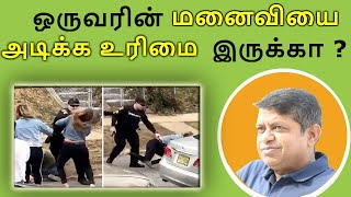 ஒருவரின் மனைவியை அடிக்க உரிமை இருக்கா ? Police and Court Safeguarding People ? | Pollachi Issue