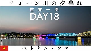 【世界一周】Day18🇻🇳：フォーン川の夕暮れを100秒で。【ベトナム、フエ】