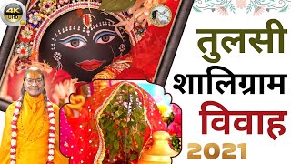 Tulsi Vivah 2021 | Jagadguru Kripalu Parishat