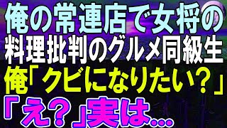 【感動する話】俺がある高級料亭の幹部と知らず、俺が常連客の女将の店を批判する元同級生「俺が上司ならお前はクビ」俺「お前のクビを進言してやろうか？俺実はさ…」元同級生が青ざ