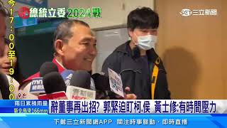 再出招？郭辭鴻海董事展現決心　黃士修曝：副手已找到｜三立新聞網 SETN.com