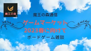 ゲームマーケット2023春に向けて