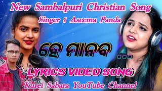 ହେ ମାନବ //Hey Manaba Lyrics Video Song //New Sambalpuri Christian Song //Aseema Panda Best Song 2022