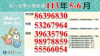 中華民國113年5-6月統一發票中獎號碼(2024年)