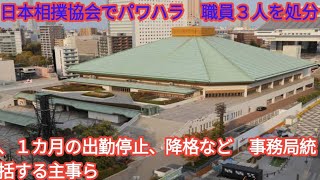 日本相撲協会でパワハラ　職員３人を処分、１カ月の出勤停止、降格など　事務局統括する主事ら