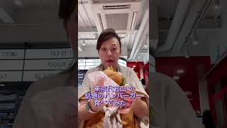 トムヤンクンバーガー超うまい！代官山のDooWopのハンバーガー食べてみた #shorts