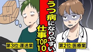 【漫画】うつ病になりやすい仕事TOP10。3位は運送業、2位は医療業、1位は…【レイナの部屋ブラックワールド】